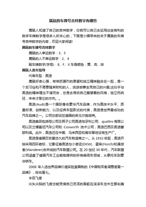 属鼠的车牌号吉祥数字有哪些