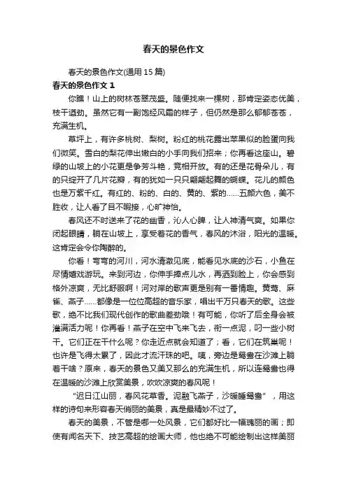 春天的景色作文（通用15篇）