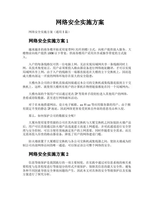 网络安全实施方案