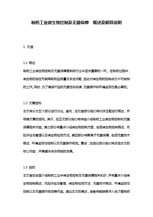 制药工业微生物控制及无菌保障__概述及解释说明