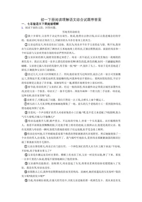 初一下册阅读理解语文综合试题带答案