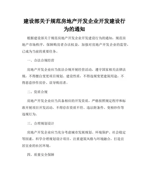 建设部关于规范房地产开发企业开发建设行为的通知
