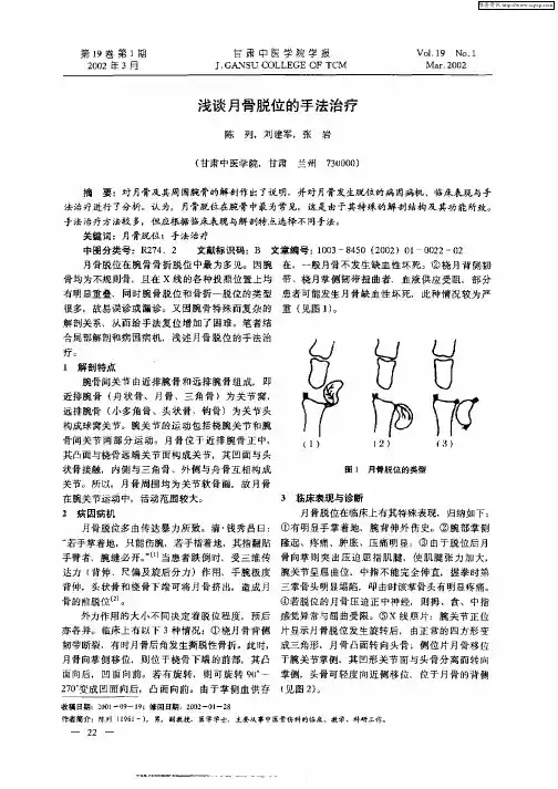 浅谈月骨脱位的手法治疗
