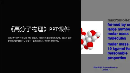 《高分子物理》课件
