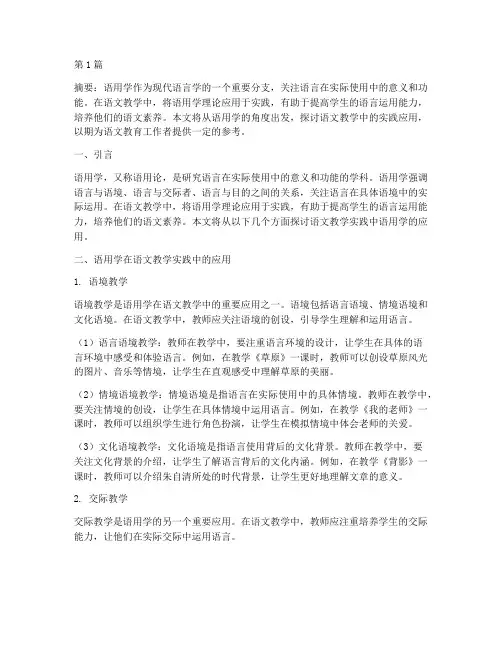 语文教学实践中语用学(3篇)