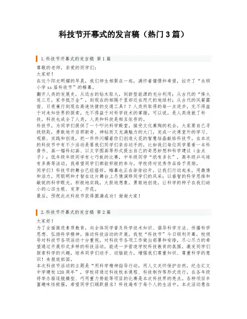 科技节开幕式的发言稿(热门3篇)