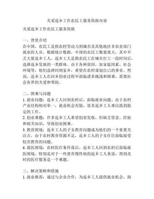 关爱返乡工作农民工服务简报内容
