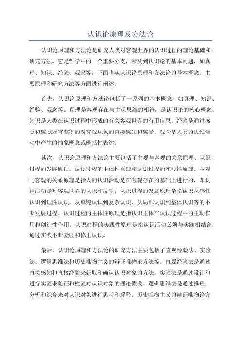 认识论原理及方法论