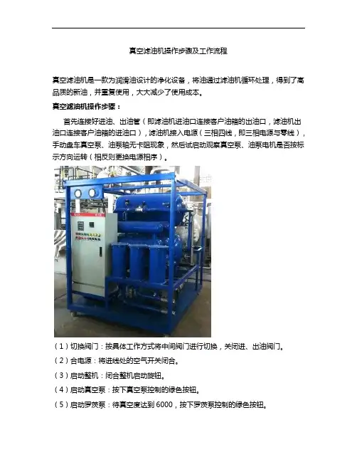 真空滤油机操作步骤及工作流程