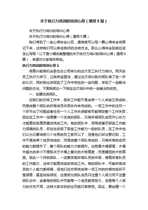 关于执行力培训的培训心得（通用9篇）