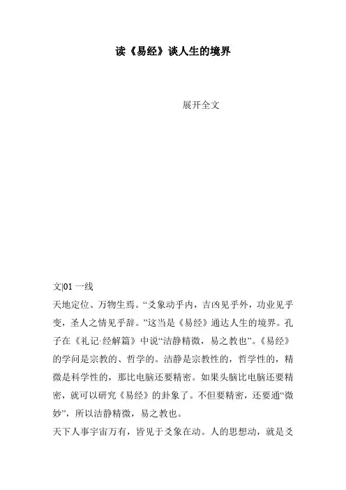 读《易经》谈人生的境界