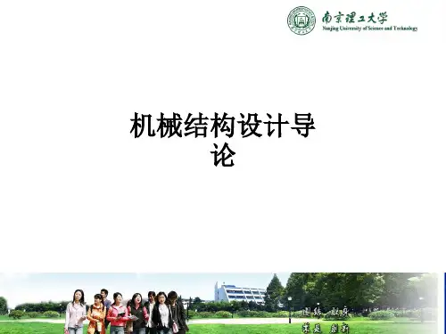 机械结构设计导论ppt课件