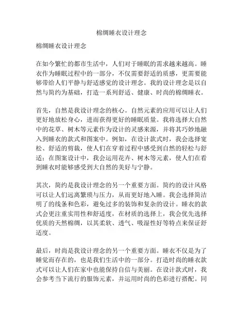棉绸睡衣设计理念