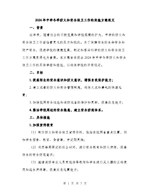 2024年中学冬季防火和安全保卫工作的实施方案范文(二篇)