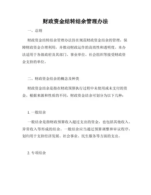 财政资金结转结余管理办法