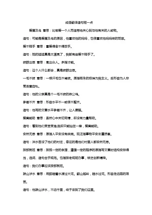 成语翻译造句短一点