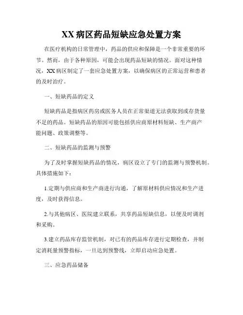 XX病区药品短缺应急处置方案
