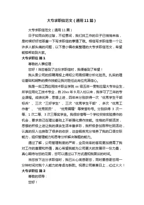 大专求职信范文（通用11篇）