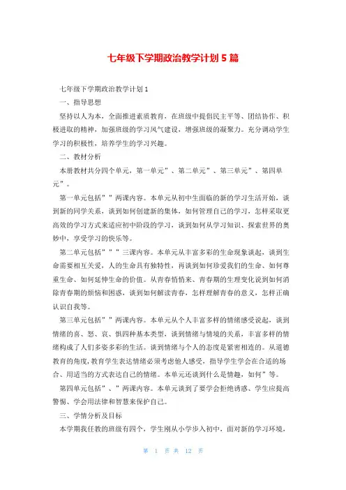 七年级下学期政治教学计划5篇