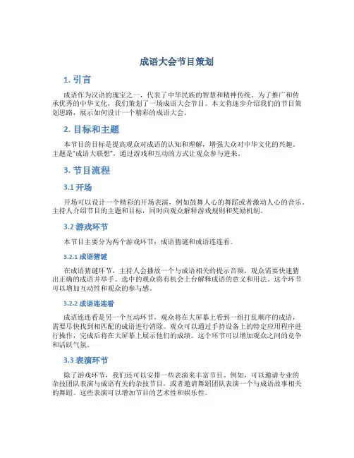 成语大会节目策划