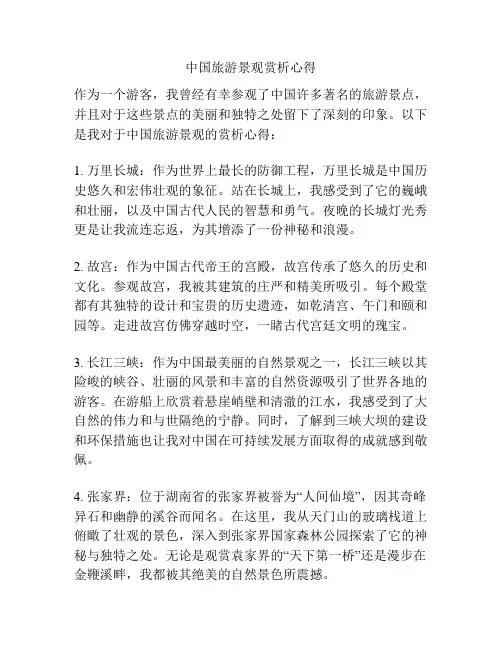 中国旅游景观赏析心得
