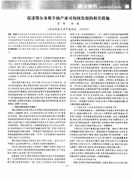 促进鄂尔多斯羊绒产业可持续发展的相关措施