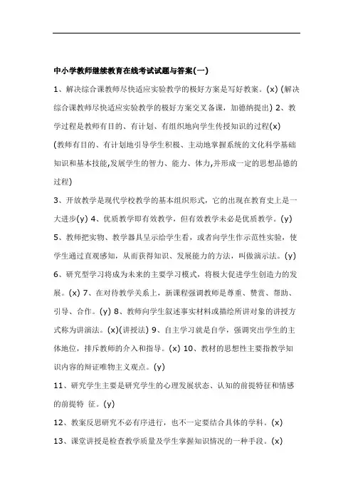 中小学教师继续教育在线考试试题与答案.doc