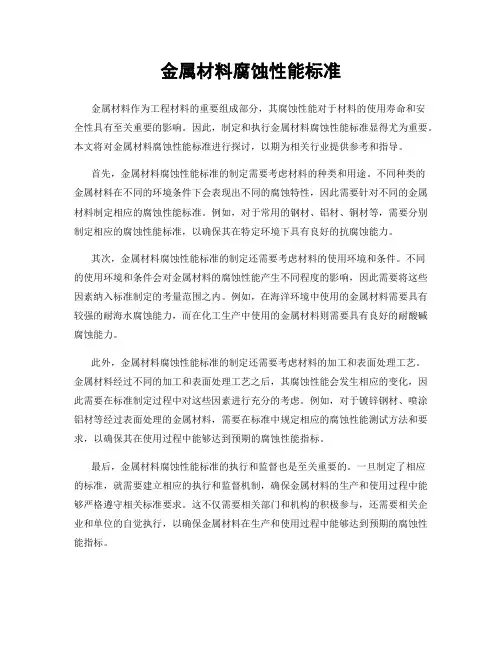 金属材料腐蚀性能标准