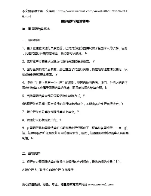 国际结算习题（带答案）