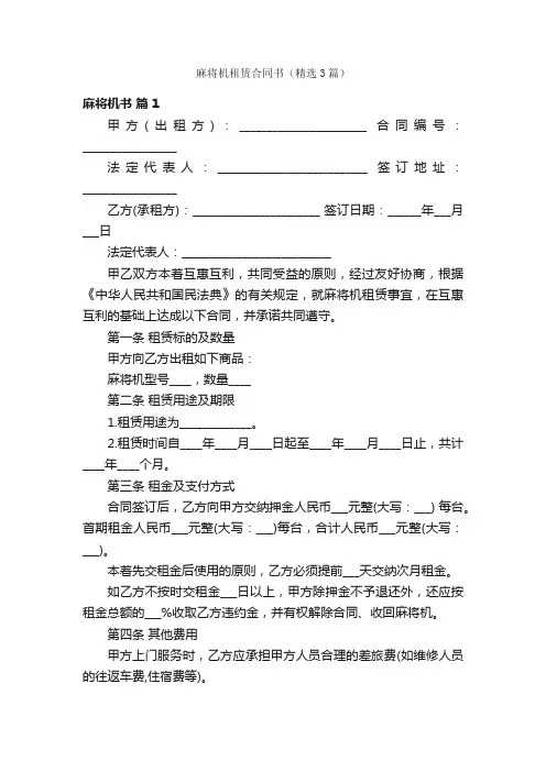 麻将机租赁合同书（精选3篇）