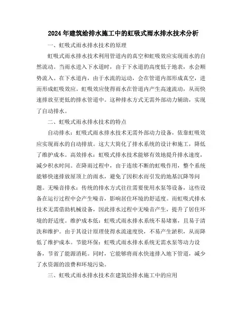 2024年建筑给排水施工中的虹吸式雨水排水技术分析
