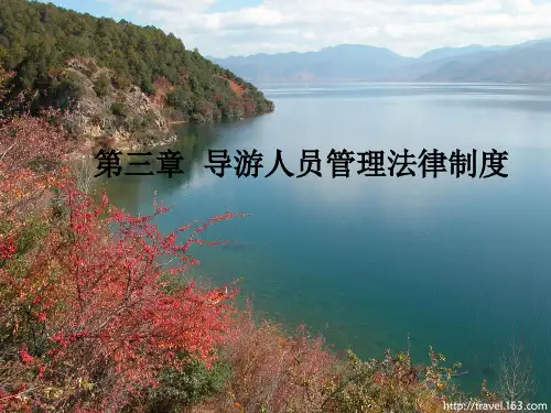 导游人员管理法律制度汇编(共 51张PPT)