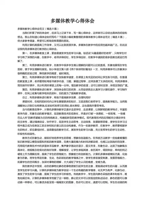 多媒体教学心得体会范文（精选8篇）