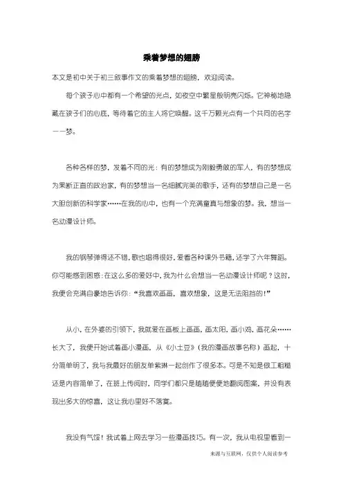 初三叙事作文：乘着梦想的翅膀_1