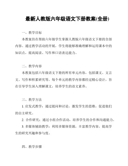 最新人教版六年级语文下册教案(全册)