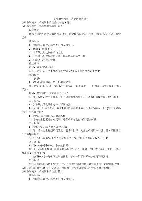 小班数学教案：鸡妈妈和鸡宝宝