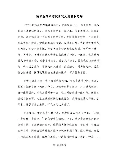 高中生期中考试自我反思自我总结(4篇)