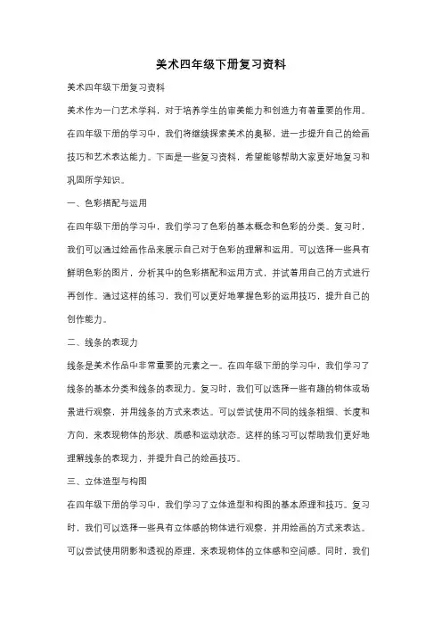 美术四年级下册复习资料