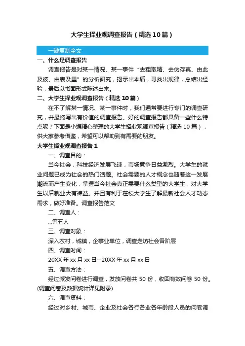 大学生择业观调查报告（精选10篇）