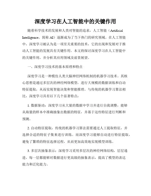 深度学习在人工智能中的关键作用