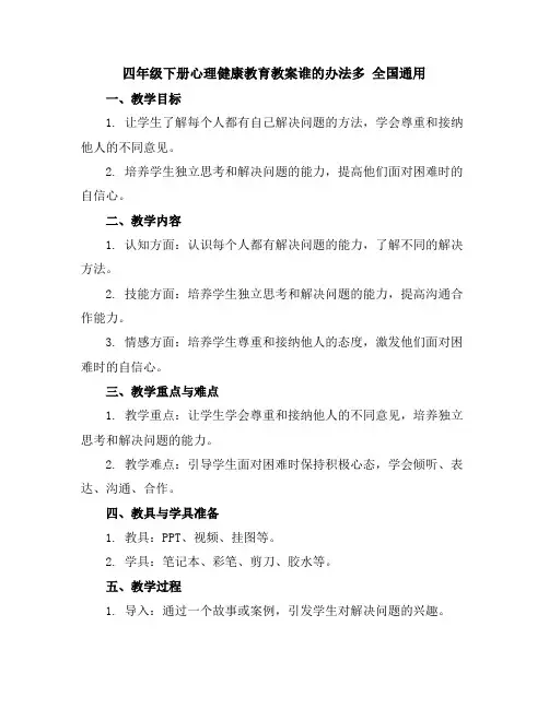 四年级下册心理健康教育教案-谁的办法多全国通用
