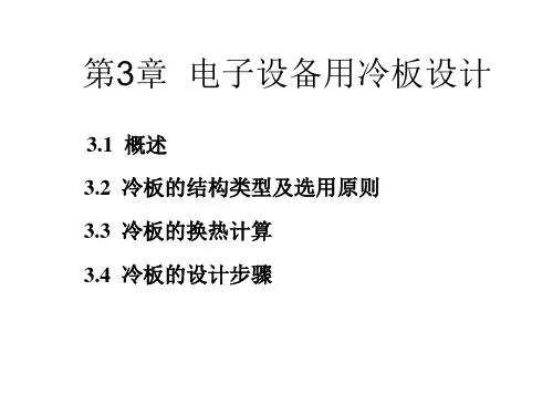 换热器原理与设计电子设备用冷板设计