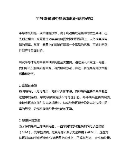 半导体光刻中晶圆缺陷问题的研究