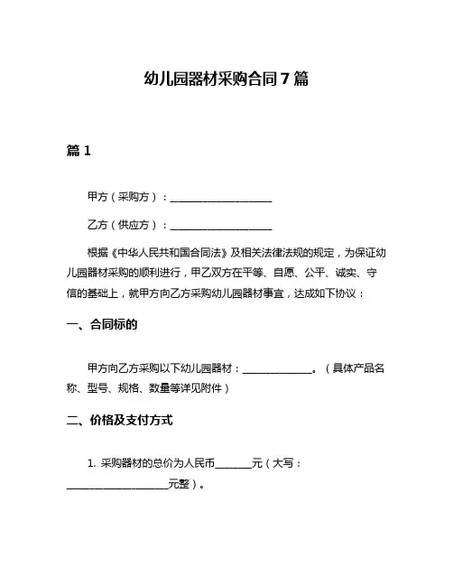 幼儿园器材采购合同7篇