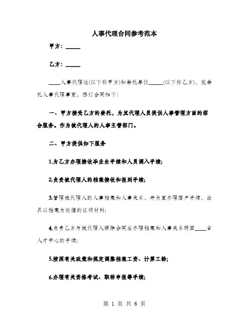 人事代理合同参考范本