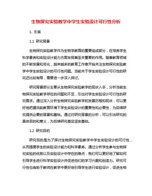 生物探究实验教学中学生实验设计可行性分析