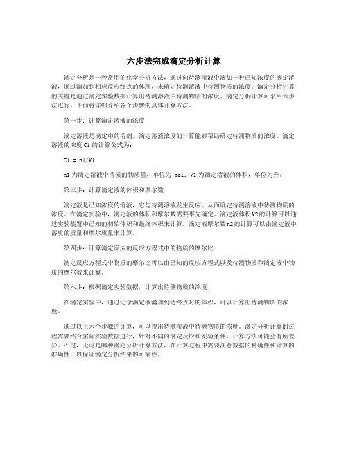 六步法完成滴定分析计算