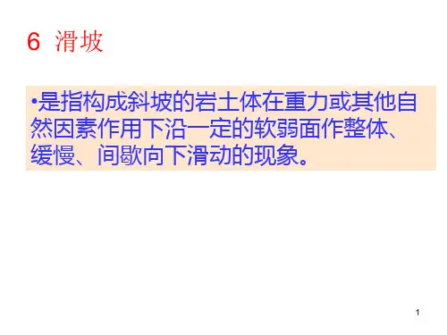 岩土工程课件 滑坡