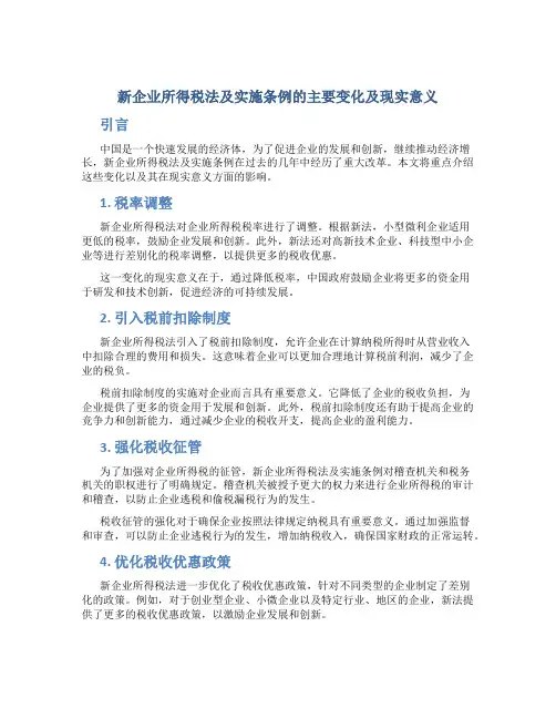 新企业所得税法及实施条例的主要变化及现实意义