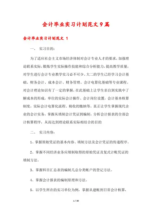 会计毕业实习计划范文9篇
